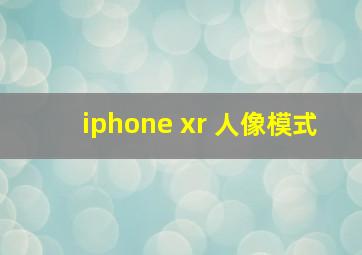 iphone xr 人像模式